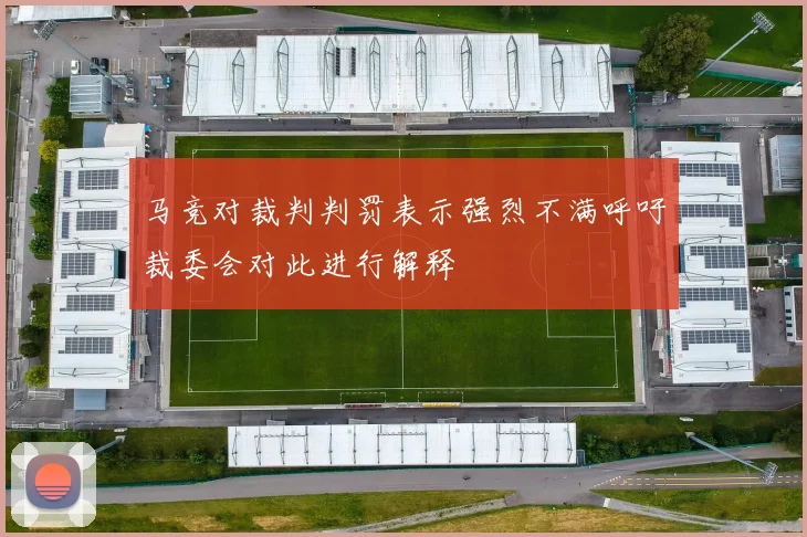 马竞对裁判判罚表示强烈不满呼吁裁委会对此进行解释