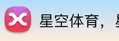 星空体育，星空体育在线官网 logo
